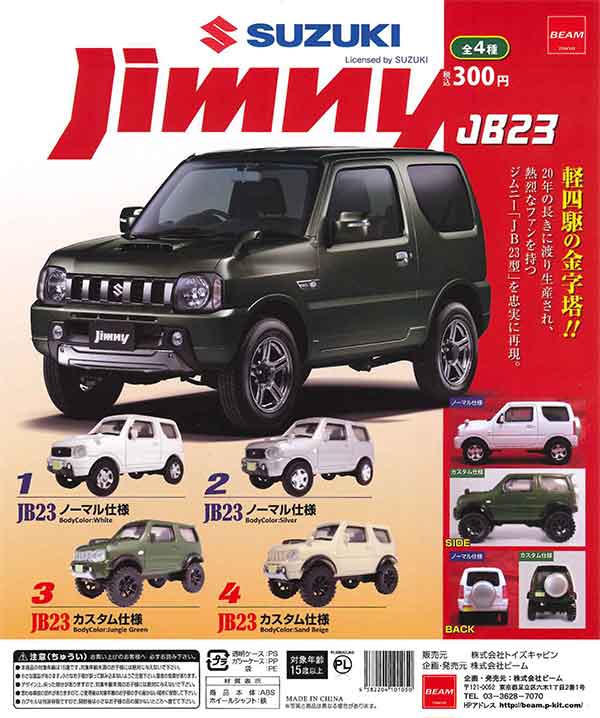 ジムニー★jb23セット★ 1/64 SUZUKI ジムニー JB23 ver1.5 （50個入り） | ガチャガチャ通販