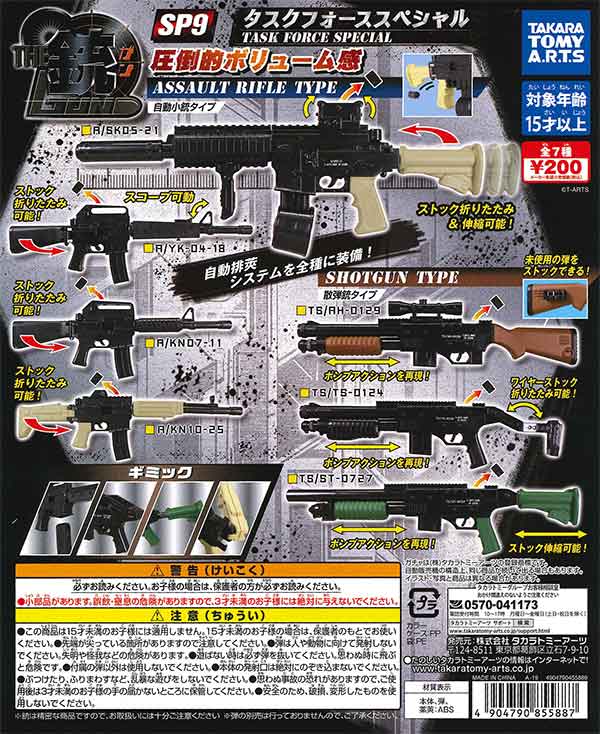再販》THE銃SP9 タスクフォーススペシャル （50個入り