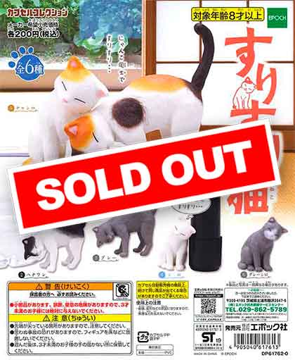 すりすり猫 （50個入り） | ガチャガチャ・カプセルトイ・空