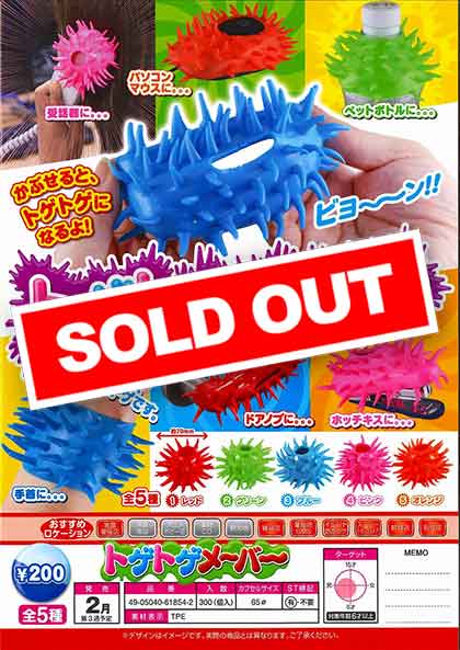 E02】トゲトゲメーバー （50個入り）【予約商品