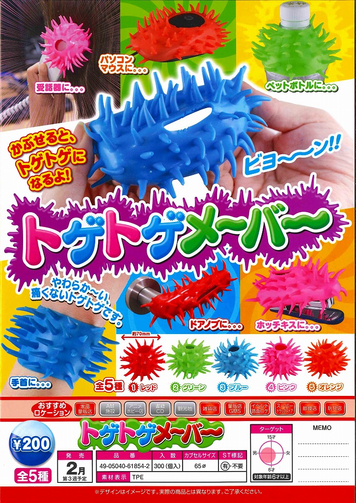 E02】トゲトゲメーバー （50個入り）【予約商品