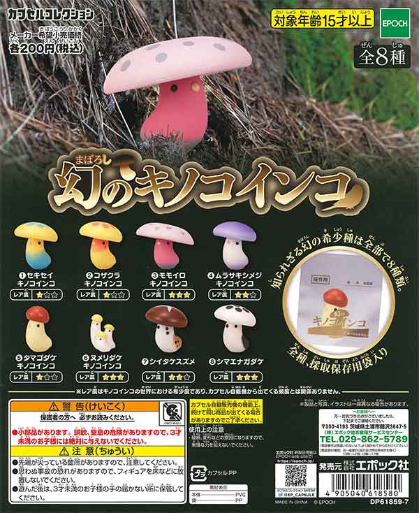 幻のキノコインコ （50個入り） | ガチャガチャ・カプセルトイ