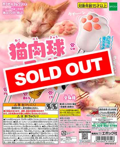 BANDAI - ねこの肉球 楽天市場】猫肉球マッサージャー カプセルコレクション 【29個