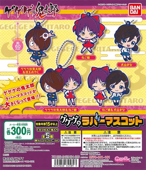 ゲゲゲの鬼太郎 ゲゲゲのラバーマスコット （40個入り