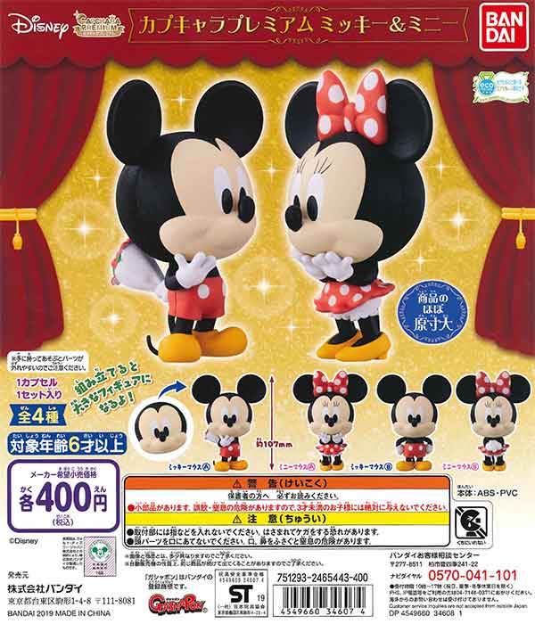 ディズニー カプキャラ プレミアム ミッキー＆ミニー （30個入り