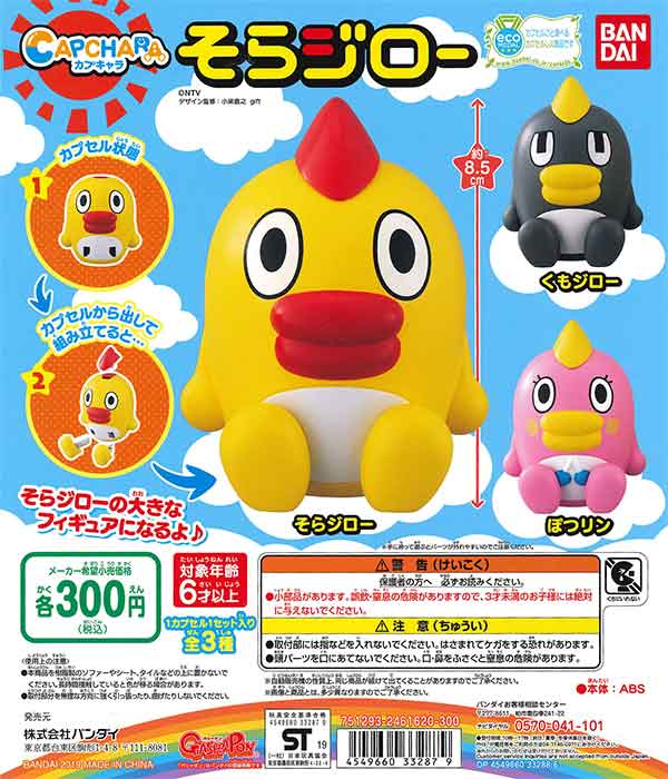 そらジロー カプキャラ そらジロー （40個入り） | ガチャガチャ