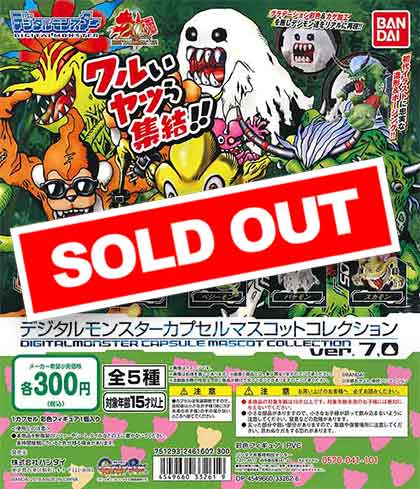 デジタルモンスター カプセルマスコットコレクションver.7.0