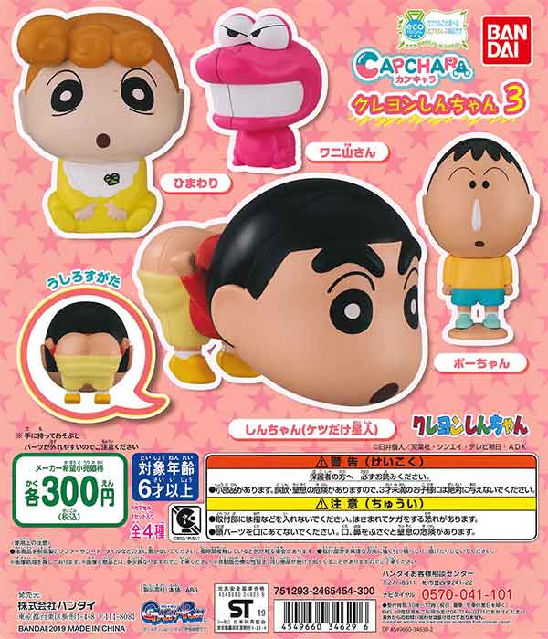 カプキャラ クレヨンしんちゃん 3 （40個入り） | ガチャガチャ