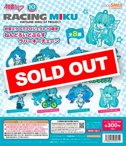 初音ミク GTプロジェクト10周年ねんどろいどぷらす カプセルラバーキー