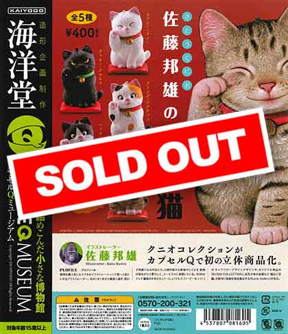 カプセルQミュージアム 佐藤邦雄の招福猫 全5種セット ガチャガチャ 海洋堂 カプセルQミュージアム 佐藤邦雄の招福猫2.5 全5種フルセット