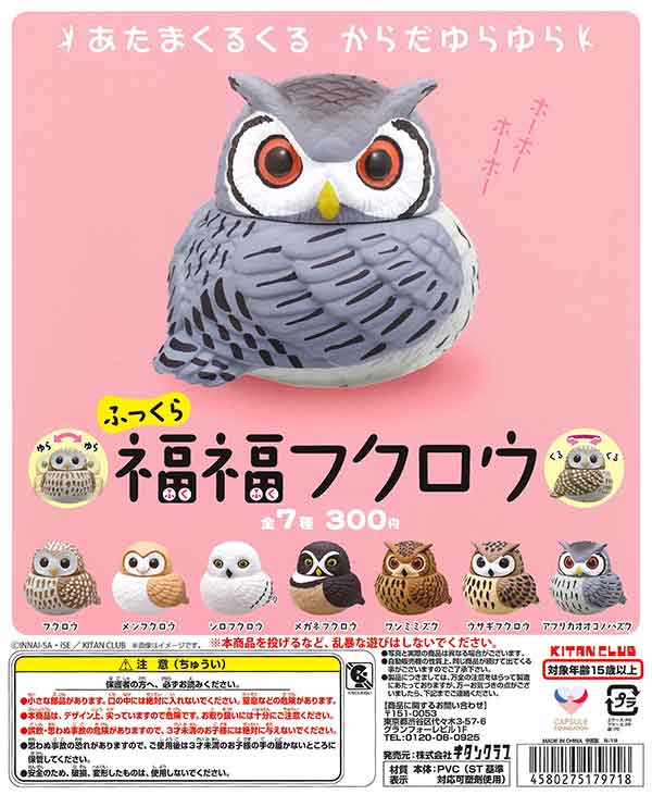 再販》ふっくら福福フクロウ （50個入り） | ガチャガチャ・カプセル
