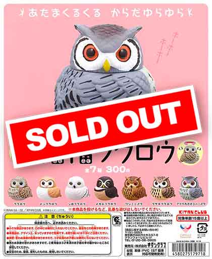 やちゅやちゅ　フクロウセット　マスコット 再販》ふっくら福福フクロウ （50個入り） | ガチャガチャ通販専門【あ