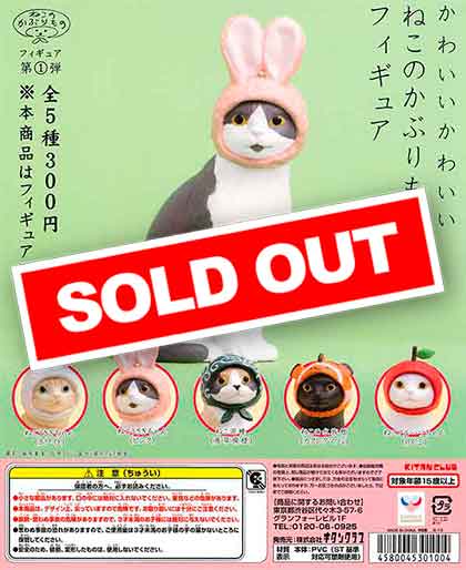 かわいい かわいい ねこのかぶりもの フィギュア （50個入り