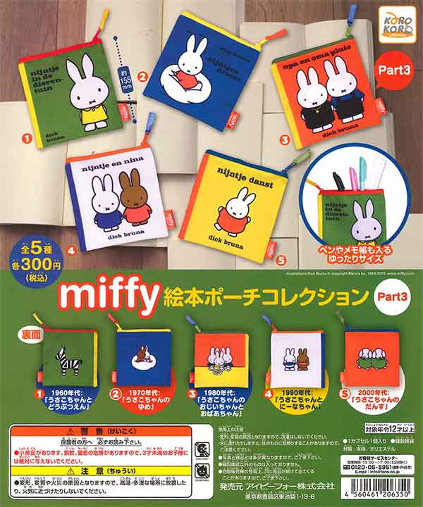 ミッフィー 絵本ポーチコレクション Part.3 （40個入り