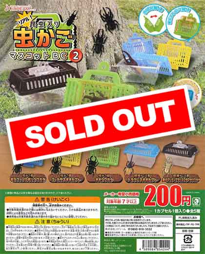 リアル！昆虫入り虫かごマスコットBC2 （50個入り） | カプセルトイ