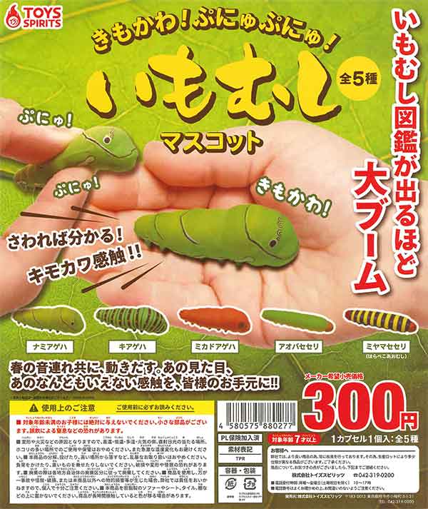 イモムシガチャ 昆虫アクリルキーホルダー いもむし｜いきもの大図鑑