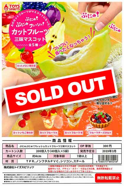 Z03】ぷにゅぷにゅ！フレッシュカットフルーツ三昧マスコット （40個