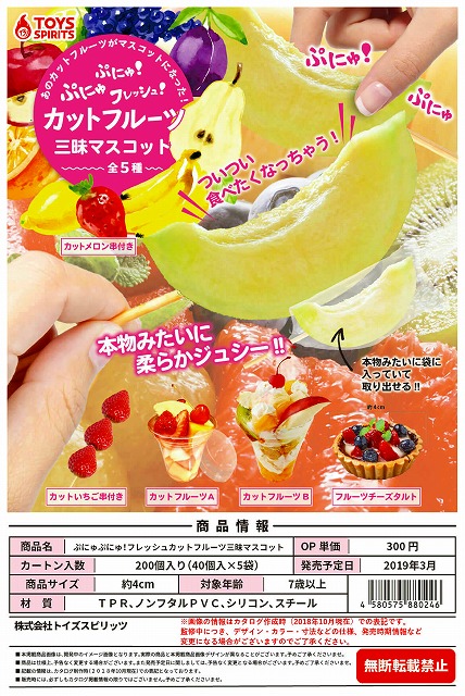 Z03】ぷにゅぷにゅ！フレッシュカットフルーツ三昧マスコット （40個