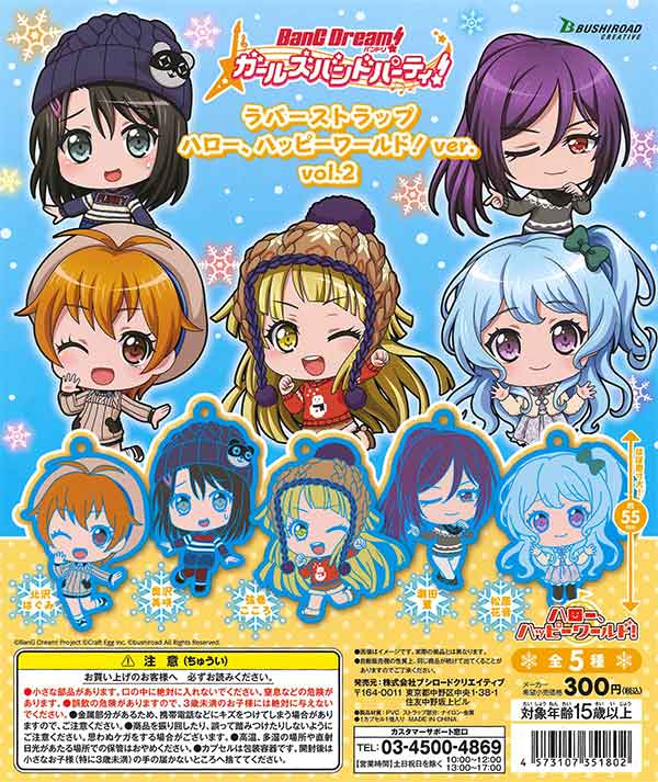 バンドリ！ ガールズバンドパーティ！ラバーストラップ ハロー