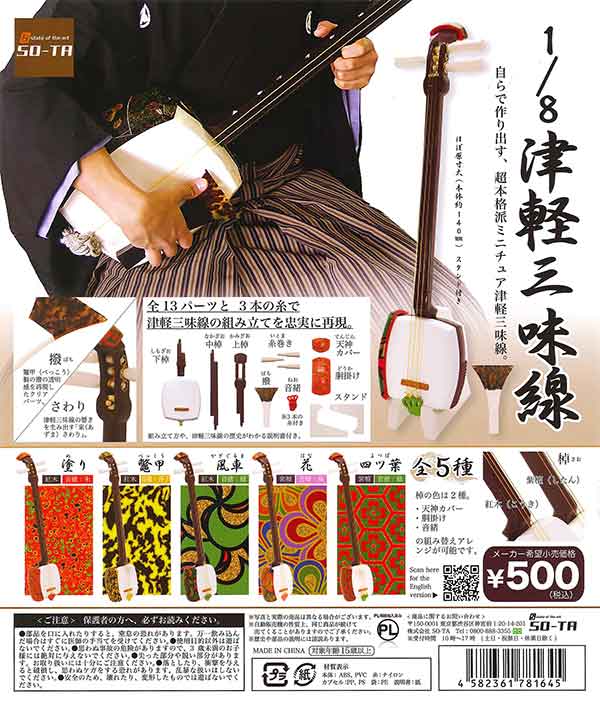 1/8津軽三味線 （20個入り） | ガチャガチャ通販専門【あミューズ】
