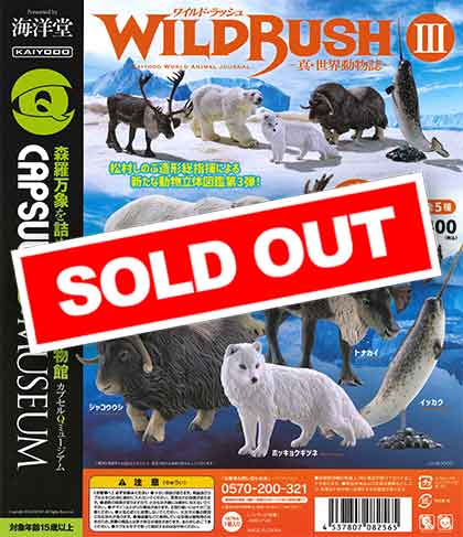 海洋堂カプセルQミュージアム WILDRUSH 真・世界動物誌第3弾