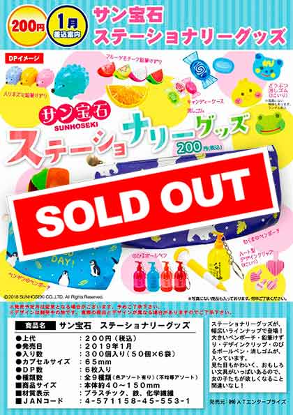 Z01】《1月緊急発売》サン宝石ステーショナリーグッズ （50個