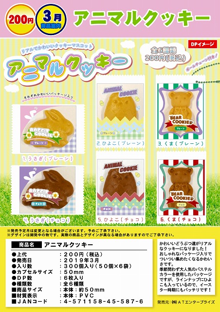 Z03】アニマルクッキー （50個入り）【予約商品】 | ガチャガチャ
