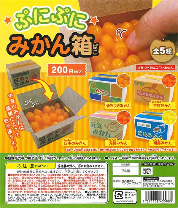 ぷにぷにみかん箱 （50個入り） | ガチャガチャ通販専門【あミューズ】