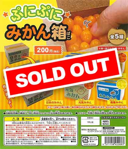ぷにぷにみかん箱 （50個入り） | ガチャガチャ通販専門【あミューズ】