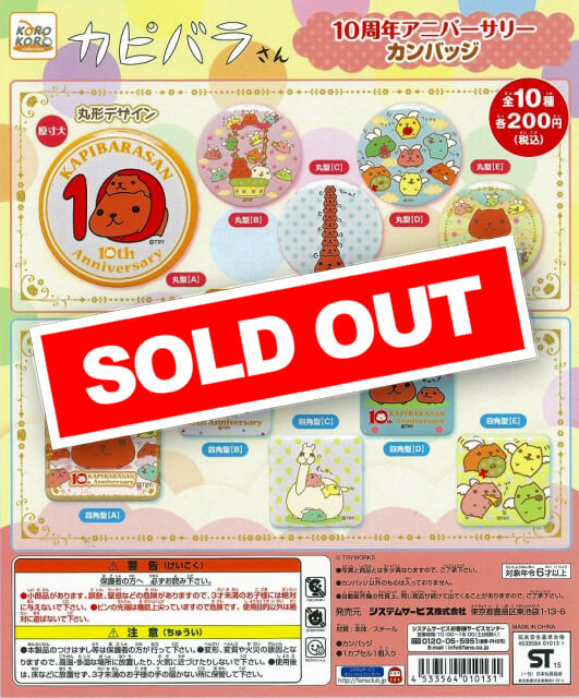 カピバラさん 10周年アニバーサリーカンバッジ(50個入り
