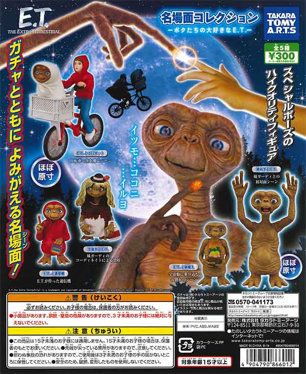 《再販》E.T.　名場面コレクション　（40個入り）