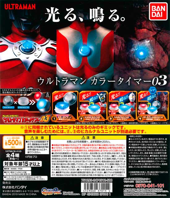 ガシャポンヒカルナル ウルトラマン カラータイマー03 （20個