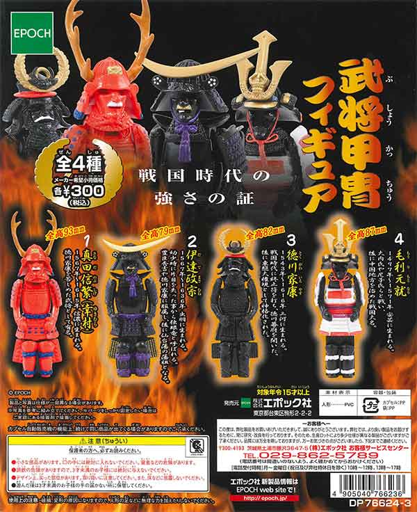 再販》武将甲冑フィギュア （40個入り） | ガチャガチャ通販専門【あ