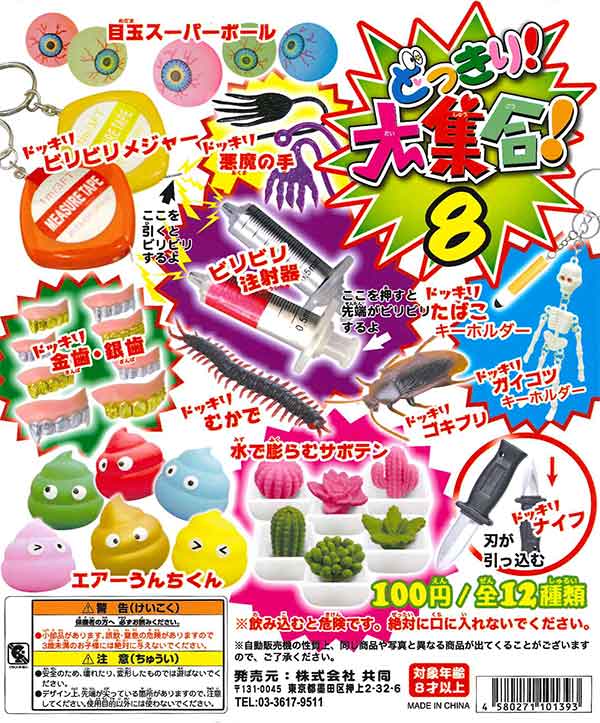 ドッキリ！大集合！8 （100個入り） | カプセルトイ・カプセルトイ