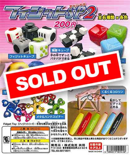 フィジット SP2 （50個入り） | ガチャガチャ・カプセルトイ・空