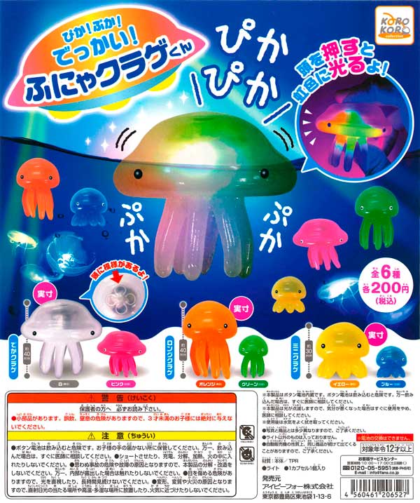 コロコロコレクション ぴか！ぷか！でっかい！ふにゃクラゲくん （50個