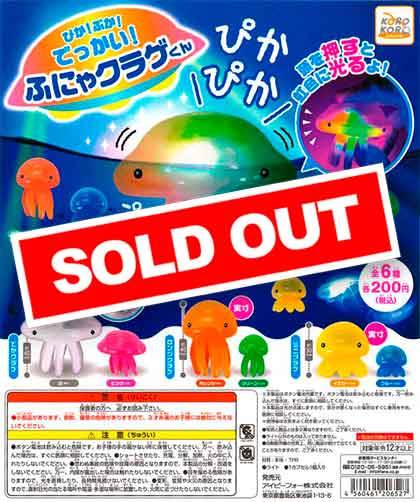 コロコロコレクション ぴか！ぷか！でっかい！ふにゃクラゲくん （50個