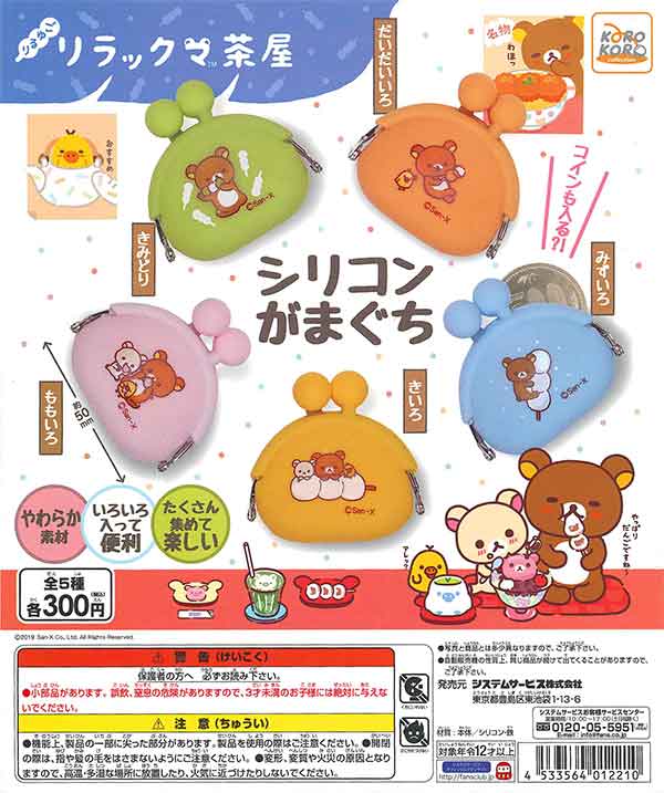 ♯Kom17RZリラックマミニミニシリコンがまぐち全5種 ♯Kom17RZリラックマミニミニシリコンがまぐち全5種 - メルカリ