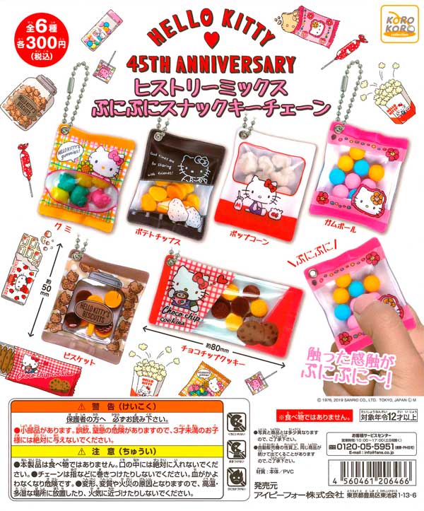 ハローキティ 45THヒストリーミックスぷにぷにスナックキーチェーン