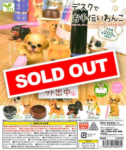 デスクでお手伝いわんこ （50個入り） | ガチャガチャ通販専門【あ