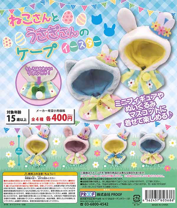 ねこさんとうさぎさんのケープ イースター （30個入り