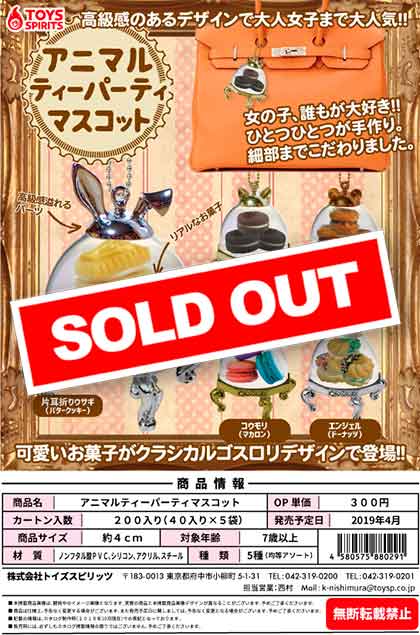 Z04】アニマルティーパーティーマスコット （40個入り）【予約商品