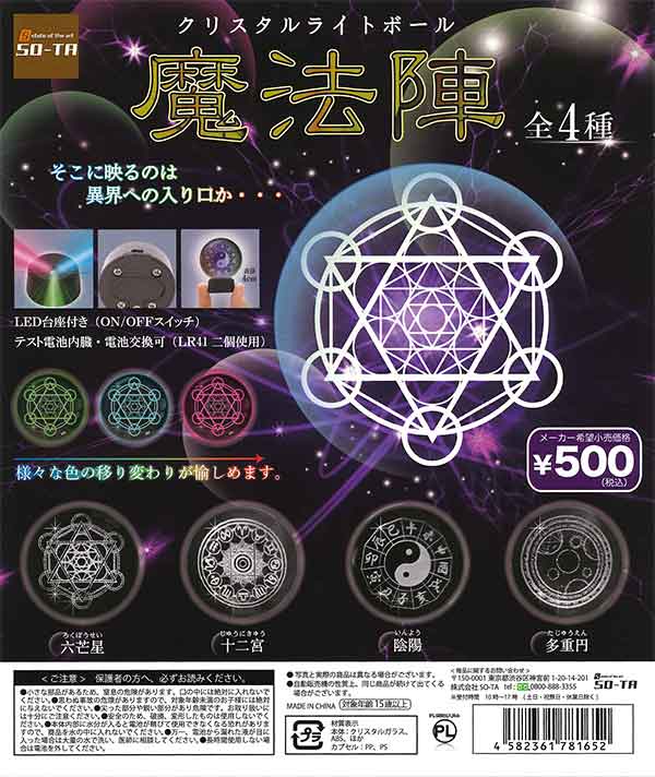 クリスタルライトボール 魔法陣 （20個入り） | ガチャガチャ