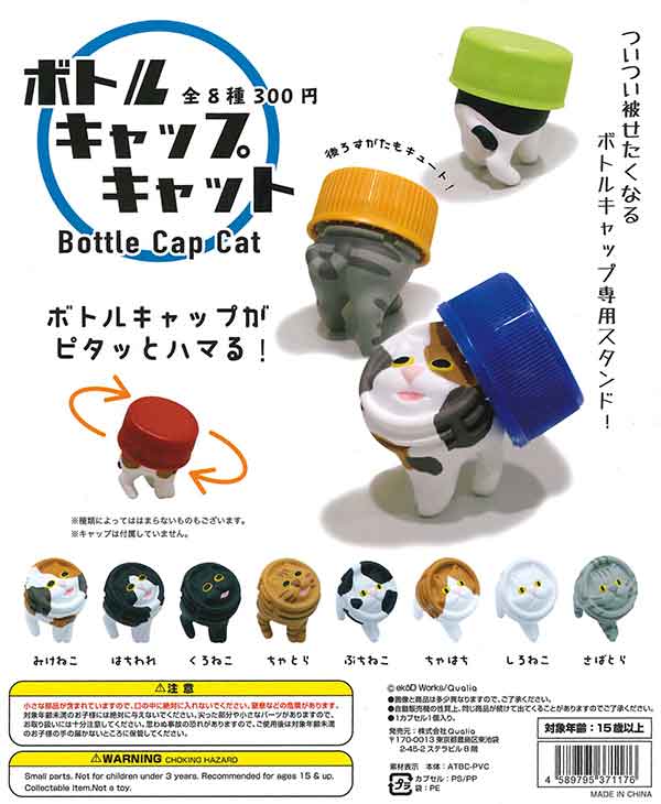 ボトルキャップキャット （40個入り） | ガチャガチャ・カプセル