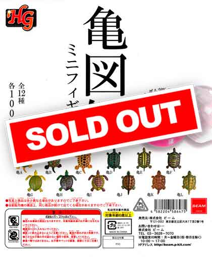 HG 亀図鑑ミニフィギュア（1カプセル2体入り） （100個入り