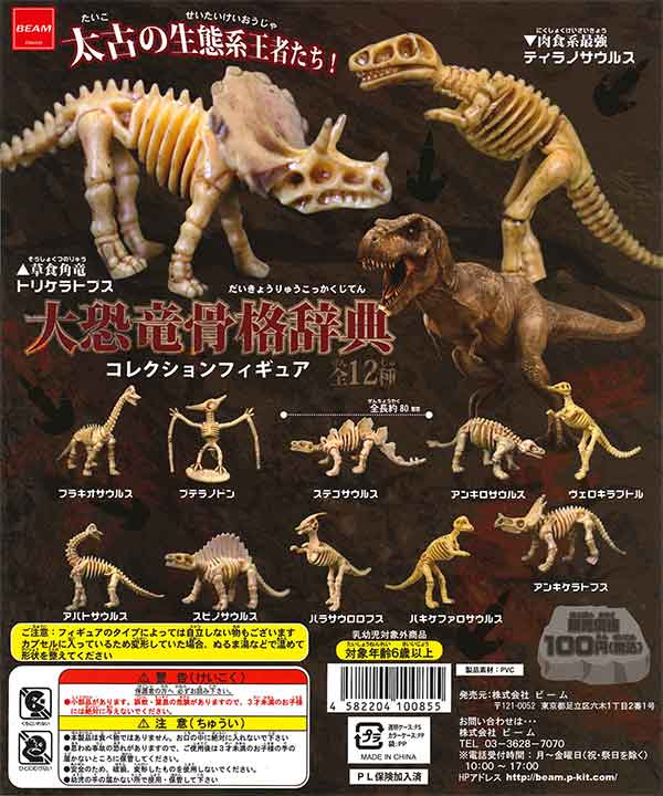 再販》大恐竜骨格辞典コレクションフィギュア （100個入り