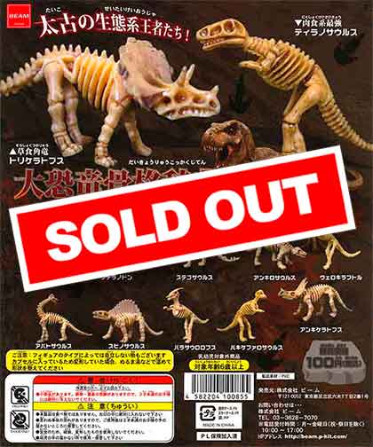 再販》大恐竜骨格辞典コレクションフィギュア （100個入り