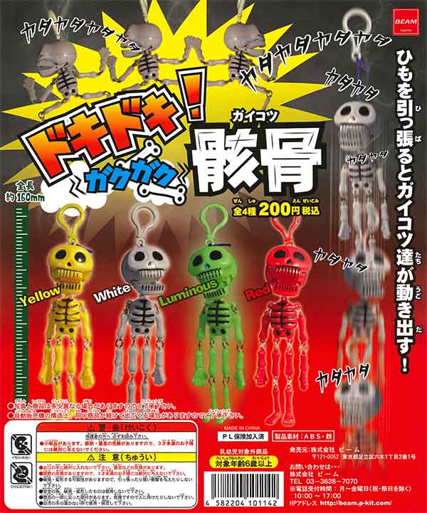 ドキドキ ガクガク骸骨 （50個入り） | カプセルトイ・カプセルトイ