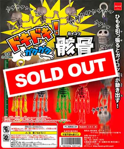 ドキドキ ガクガク骸骨 （50個入り） | ガチャガチャ通販専門【あ