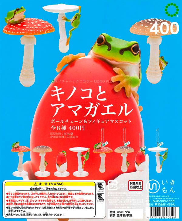 キノコとアマガエル ボールチェーン＆フィギュアマスコット
